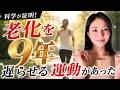【40代50代必見】細胞から若返る有酸素の真実