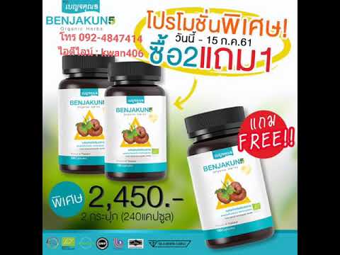 เบญจคุณ,โปรโมชั่น ซื้อ 2 แถม 1