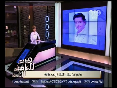 هنا العاصمة راغب علامة أغنية شوفتك اتلخبطت حملت الكثير من الجرأة