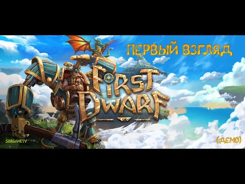Видео: First Dwarf - Заселяем поселенцев (Первый взгляд)