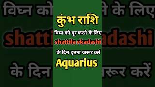 कुंभ राशि सभी विघ्नों से मुक्ति पाने के लिए करें यह उपाय|Shattila Ekadashi Special Upay|aquarius