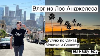 Влог из Лос Анджелеса | Рум тур, Санта Моника и бульвар Сансет