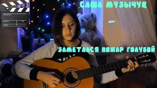 The Retuses-Заметался пожар голубой(на стих Есенина) (cover by Sasha Muzychuk) The Retuses-Заметался пожар голубой(на стих Есенина) (cover by Sasha Muzychuk)