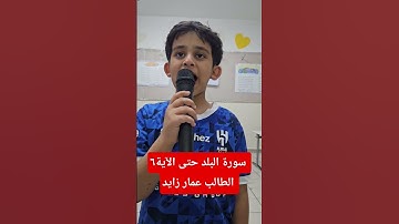سورة البلد من الآية ١حتى الآية ٦ الشيخ عمار زايد