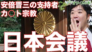 日本会議と安倍晋三を解説。