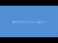 あなたがここにいてほしい カバー 向井 龍彦