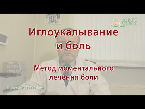 Иглоукалывание и боль