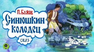 П. Бажов. Синюшкин Колодец (Диафильм) - Чит. Александр Водяной