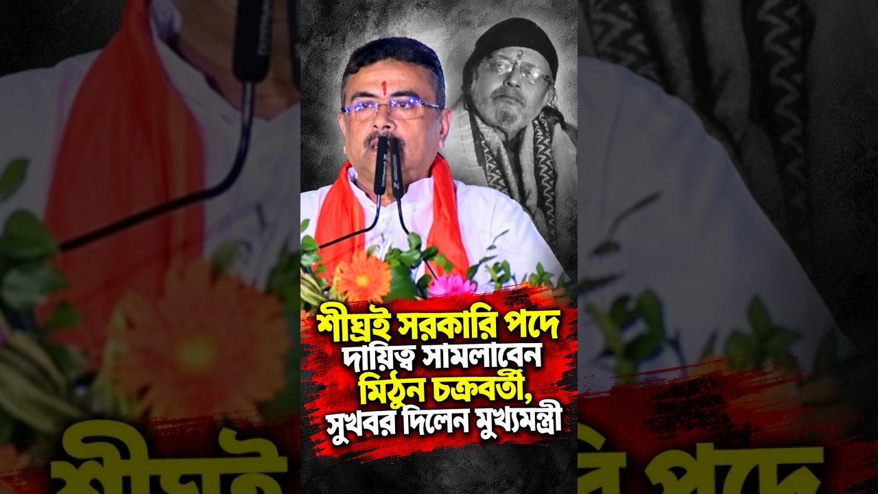 শীঘ্রই সরকারি পদে দায়িত্ব সামলাবেন মিঠুন চক্রবর্তী, সুখবর দিলেন মুখ্যমন্ত্রী
