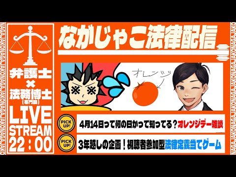 【 法律 】4月14日といえば何の日？オレンジデーの日について話す🐙⚖