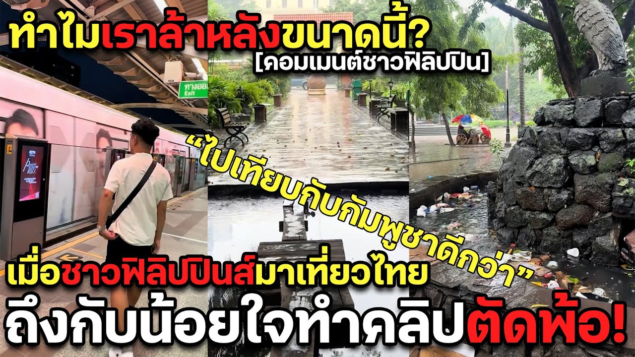 ทำไมเราล้าหลังขนาดนี้? เมื่อชาวฟิลิปปินส์มาเที่ยวไทย ถึงกับทำคลิปตัดพ้อ! คอมเมนต์ชาวฟิลิปปิน