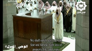 [ وبشر الصابرين ] مواساة ربانيه عند المصائب تلاوه مؤثره للشيخ عبدالرحمن السديس رمضان 1438