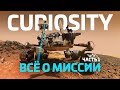 Марсоход-легенда. ВСЁ о ровере Curiosity. История, запуск, инструменты. Часть 1