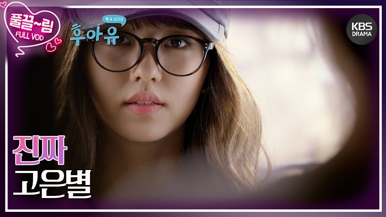 EP12-02] 진짜 고은별 등장! [후아유 - 학교 2015] | KBS 방송 - YouTube