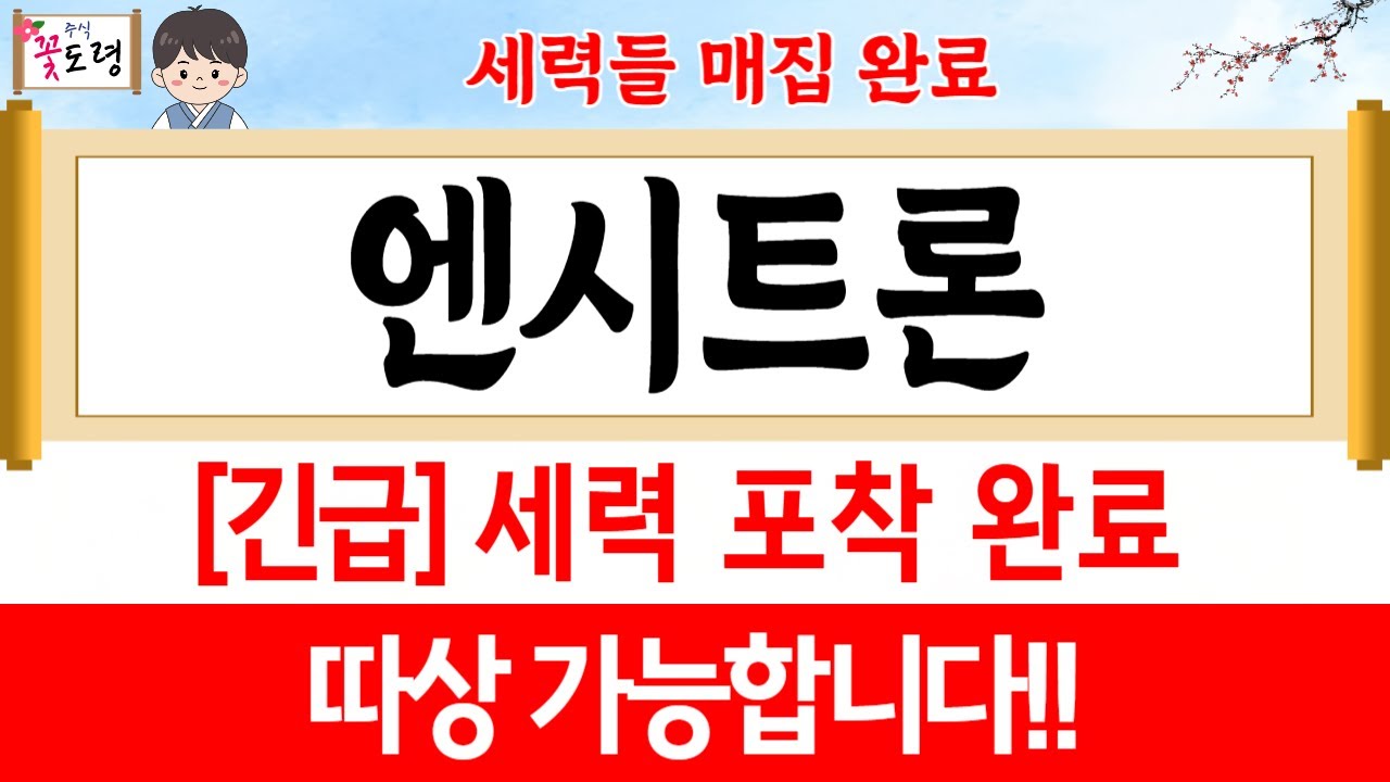 엔시트론 주가전망][긴급]따상 축하드립니다!!절대 털리지 마세요 조정 중에 쓸어담으세요 - YouTube