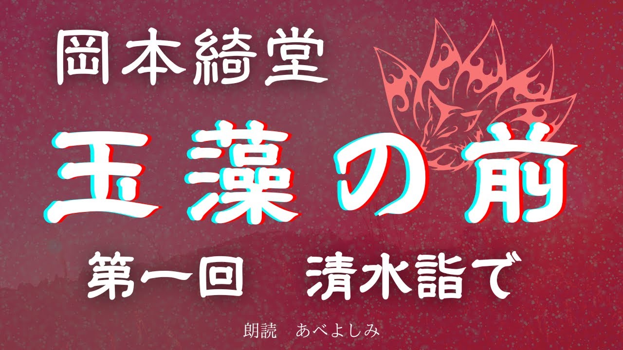 【朗読】岡本綺堂「玉藻の前」第1回「清水詣で」　朗読・あべよしみ