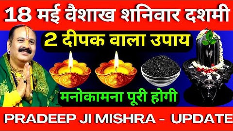 18 मई वैशाख शनिवार दशमी को 2 दीपक वाला उपाय जरूर करें || मनोकामना पूरी होगी || Pradeep Ji Mishra