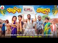       maikina pain paikhina   kalia sandha  funny jatin  odia comedy 