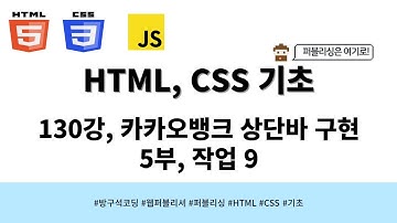 24 04 24, HTML, CSS 강좌, 130강, 카카오뱅크 상단바 구현, 5부, 작업 9