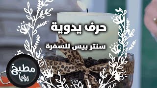 سنتر بيس للسفرة - فرح نوايسة