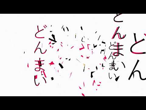 [AviUtlonly] DADARUMA／flower 文字pv作ってみた！！