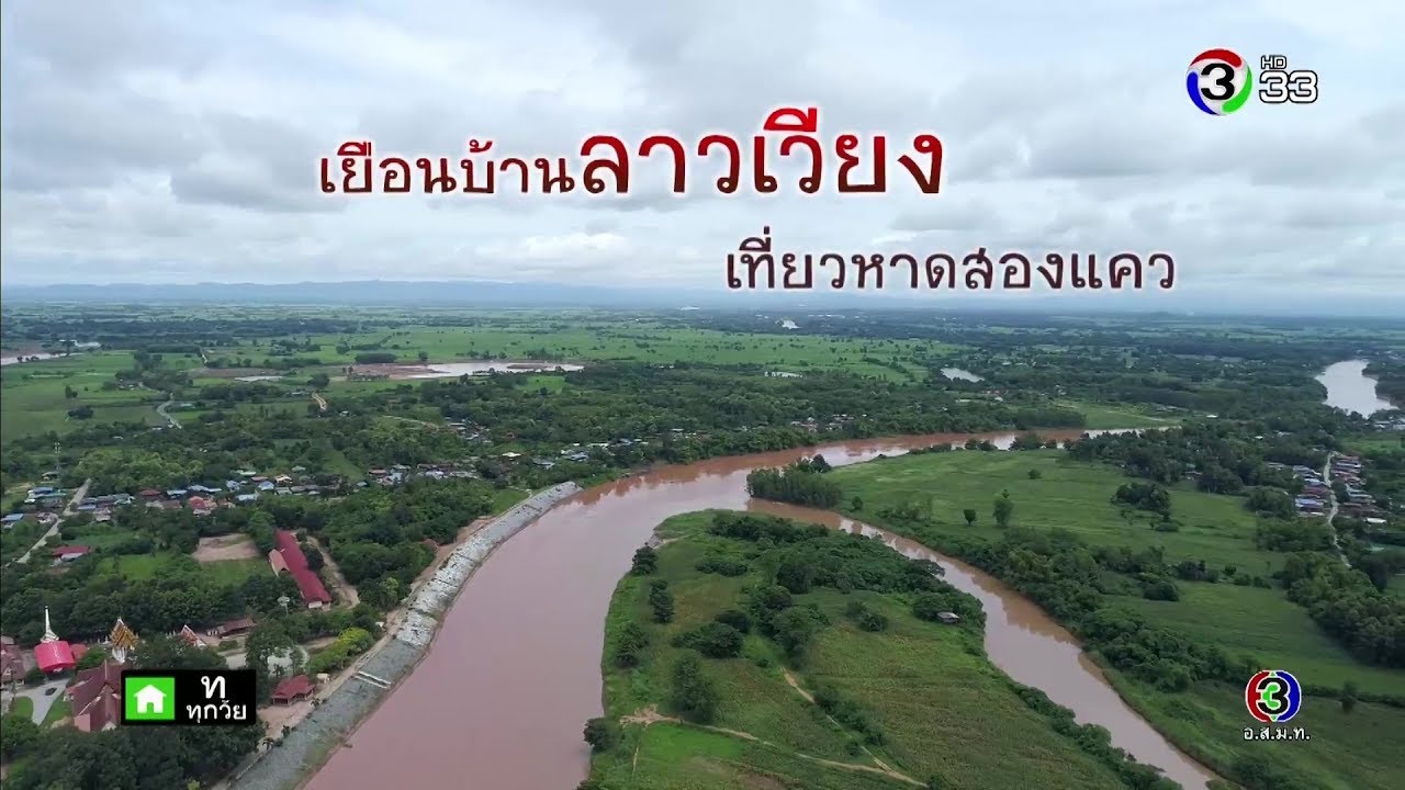 ทุ่งแสงตะวัน | ตอน เยือนบ้านลาวเวียง เที่ยวหาดสองแคว  | 21-09-62 | Ch3Thailand