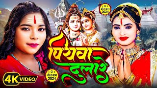 Download Lagu #video पियवा दुलारे बोल बम गीत | Piyawa Dulare Bol Bam Song 2024 | Karishma Kakkar Ka Bol Bam Gana MP3 Download Lagu #video पियवा दुलारे बोल बम गीत | Piyawa Dulare Bol Bam Song 2024 | Karishma Kakkar Ka Bol Bam Gana MP3