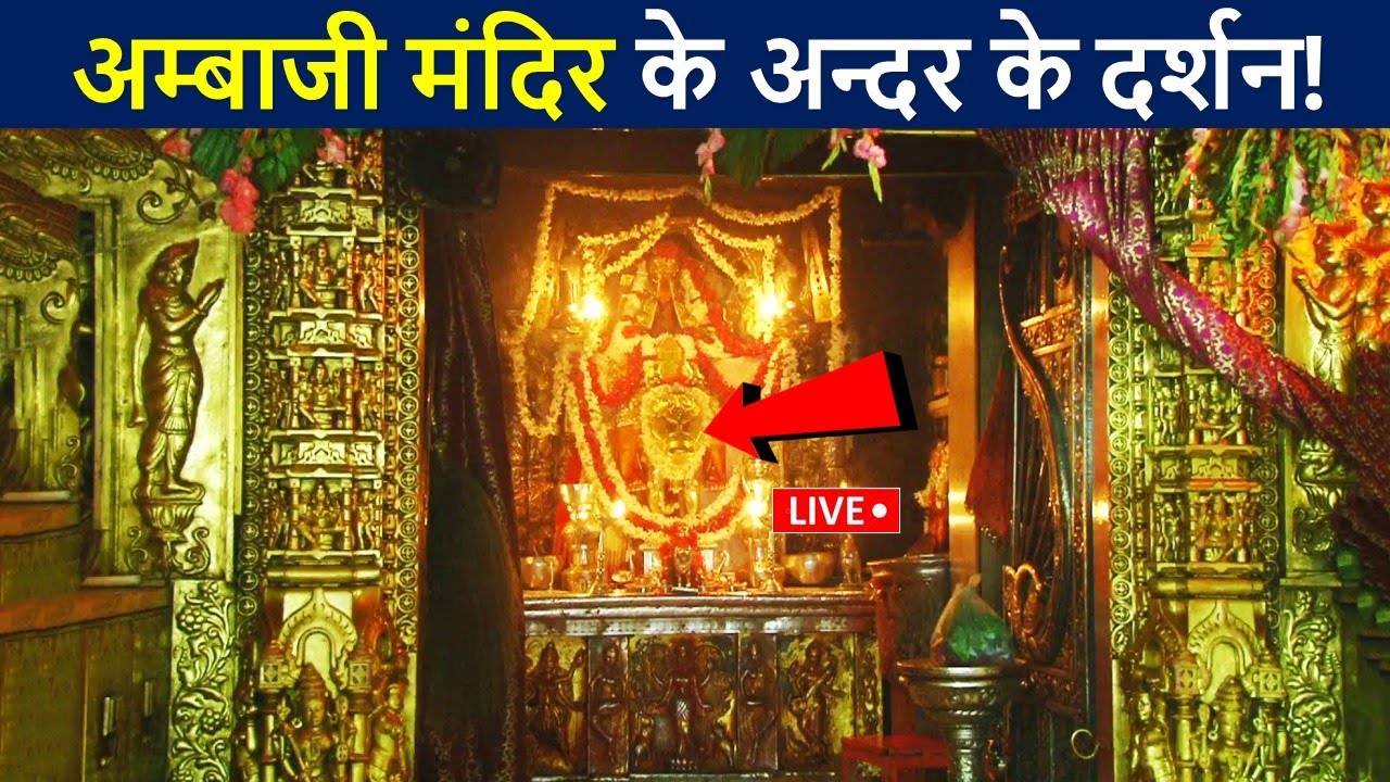 Do watch the live darshan inside Amba Ji temple  Ambaji Ambaji Temple Hd Video  D2Facts