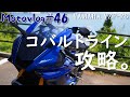 #46【YZF‐R6・モトブログ】コバルトライン攻略ツーリング！女川最高♪Motovlog