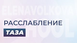 Расслабление таза