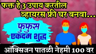 व्हायरस फ्री घर साठी 3 उपाय | ऑक्सिजन लेव्हल 100 वर शुद्ध हवा | camphor upay / कपूर उपयोग