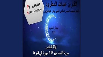 عبد الله المطرود سورة النساء