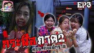 กระสือ ภาค2 EP3 ตอน.ทิ้งหลักฐาน หนังสั้น พี่ฟิล์ม น้องฟิวส์ Happy Channel