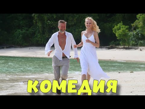 ОЧЕНЬ СМЕШНАЯ КОМЕДИЯ! КЛАССНЫЙ ФИЛЬМ! "ДЖУНГЛИ. РАЙСКИЙ ПЕРЕПОЛОХ" КОМЕДИИ НОВИНКИ