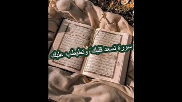 سورة تبعد عنك الهم والغم وتسعد قلبك