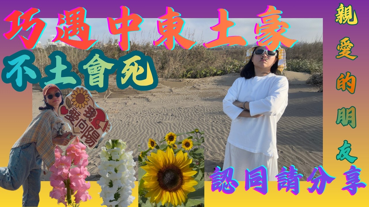 不可能頻道開幕不到兩週就有業配了吧？而且還到中東拍片！？觀音到底有什麼好玩。立春也要應景找似神明の地名求保庇！向陽親子農場好玩嗎？我不確定！但...