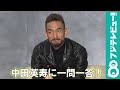 中田英寿に一問一答！挫折経験や人生設計を明かす