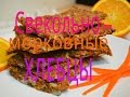 Хлебцы Свекольно-Морковные Сыроедческие!))