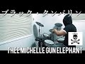 ブラック・タンバリン / THEE MICHELLE GUN ELEPHANT ドラム 叩いてみた【DRUM COVER】