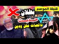 صفعة من الدكتور محمد المسعري على أقفية الوهابية بطلان حديث ناقصات عقل و دين صفعة من الدكتور محمد المسعري على أقفية الوهابية بطلان حديث ناقصات عقل و دين