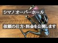 シマノ オーバーホールの 全てを公開します！