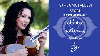 بسته نگار ۱، دستگاه سه گاه، ردیف میرزاعبدلله، اجرا صهبا مطلبی، Segah- Bastehnegar 1, Mirza Abdollah