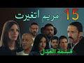 مسلسل قسمة العدل الحلقة 15 خطة مريم لاسترجاع حقها من جمال و رباب و هالة و كرم 
