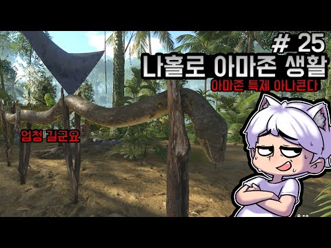 [25화]극한의 환경! 아마존에서 삶의 터전 만들기! - 그린헬 스토리모드 [웁]