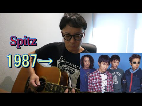 Spitz（スピッツ）-1987→　ギター弾いてみた guitar cover  tutorial