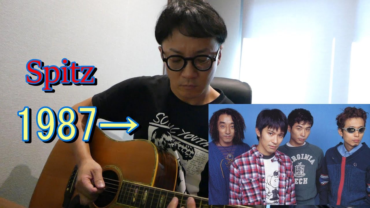 Spitz（スピッツ）-1987→ ギター弾いてみた guitar cover tutorial