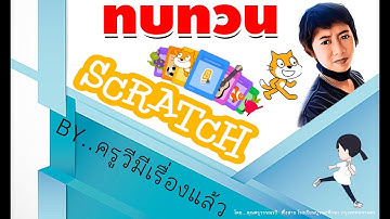 ครูวี_วิทยาการคำนวณ ป.5 (คอมพิวเตอร์) เรื่อง ทบทวนส่วนประกอบของโปรแกรม Scratch และอัลกอรึทึม