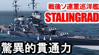 PS4:WoWS】戦後ソ連重巡洋艦STALINGRAD(スターリングラード)・AP