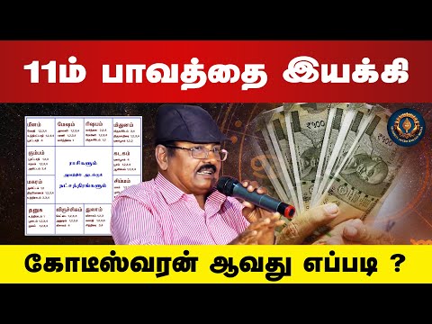11ம் பாவத்தை இயக்கி கோடீஸ்வரன் ஆவது எப்படி ? Ilampillai Ganesan