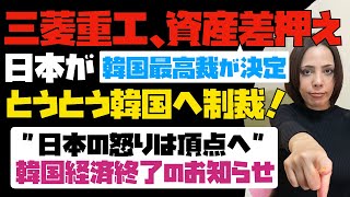 【反日国家の末路】日本政府の韓国への制裁回避不可！！韓国最高裁がまたしても日本企業の資産差し押さえ決定。日本の怒りは頂点へ